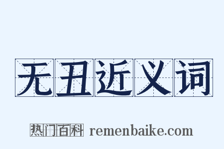 无丑近义词是什么意思的图片